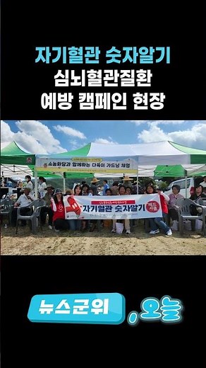 [오늘뉴스] 자기혈관 숫자알기 … 심뇌혈관질환 예방 캠페인 현장 | 뉴스군위