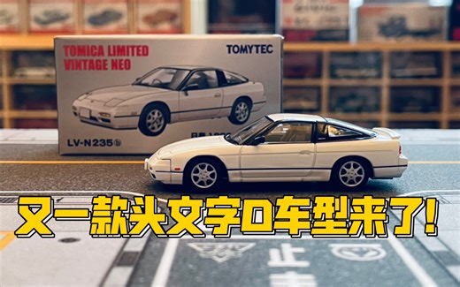 【多美卡TLV】＃LV-N235b NISSAN 180SX TYPE-II|TLV还原健二学长的座驾