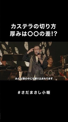 #さだまさし小噺 カステラの切り方 #さだまさし #おもしろMC #コンサート