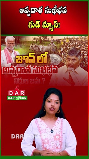 Annadata Sukhibhava Scheme Update | Funds Likely to Be Credited by Month End | DAR FOCUS