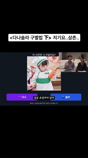 저기요… 삼촌…. [다나솔라 구별법 난이도 하]