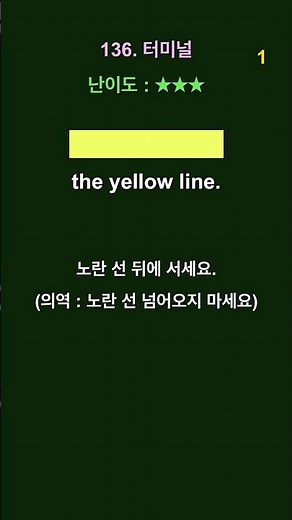 136. 터미널 / 설음 법칙, 자음 충돌, 이중 모음 / Stand behind the yellow line. #영어회화
