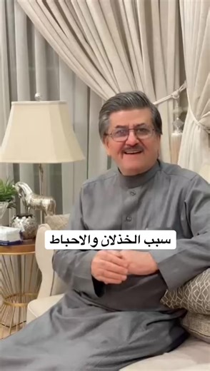 ‏#سبب_الخذلان_والإحباط #جمال_الحمدان #استشاري_ارشاد_نفسي_واسري_وتربوي