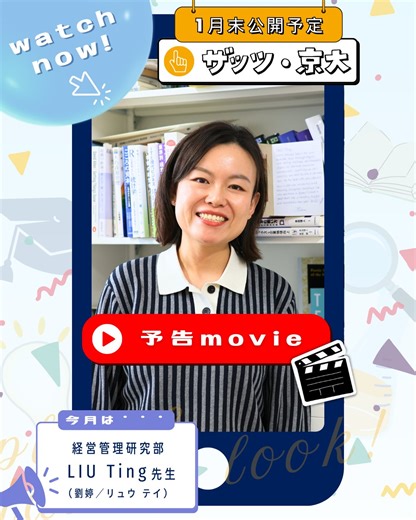 【 📢近日公開！ザッツ・京大 】 ＼ 不確実な時代を、どう生き抜く？🤔 🌍 ／ 地政学的リスク、パンデミック、そしてAIの急速な進化……。 先行きが見えない今、私たちに必要な「力」とは何なのでしょうか？ 今月の「ザッツ・京大」には、経営管理研究部の LIU Ting（劉婷／リュウ テイ）先生が登場！🎤 「国際的に活躍する人材」を研究する先生の視点から、変化の激しい時代を生きるヒントを伺いました💡 なかでも次世代を担う若いみなさんへ、LIU先生からの熱いエールをお届けします🔥 詳しくは、1月末公開予定のザッツ・京大をご覧ください👀✨ 公開をお楽しみに！🌈 ▼ザッツ・京大 https://www.thats.pr.kyoto-u.ac.jp/?utm_source=fb&utm_medium=social&utm_campaign=top #京都大学 #京大 #kyotouniversity #京都 #kyoto #ザッツ #ザッツ京大 #経営学 #グローバル #AI #国際人材 #リーダーシップ #キャリア #インタビュー | 京都大学（Kyoto University）