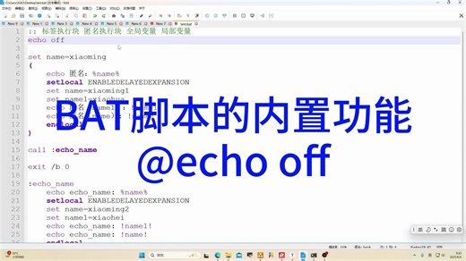 BAT编程语言培养视频之echo off