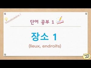 Korean language - Vocabulary 1 : 장소1 (places)
