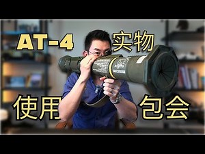 AT-4 火箭筒 使用操作指南 HOW TO USE AT-4 LAUNCHER