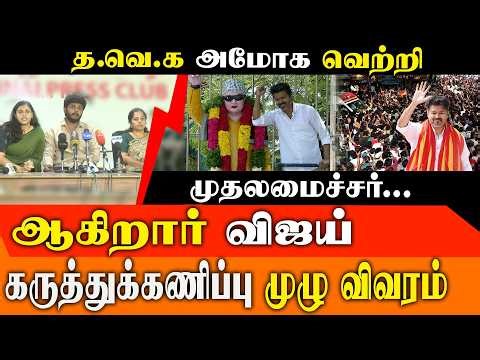 2026 Election Survey: TVK-க்கு 37% வாக்குகளா? அதிரடி கருத்துக்கணிப்பு | Vijay CM Survey Results 2026