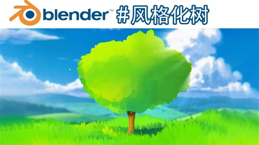 Blender风格化树练习