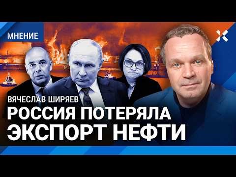 ШИРЯЕВ: Россия потеряла экспорт нефти. Бюджет пересматривают. Льготы отменят. Набиуллина и Силуанов