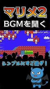 マリオBGMメドレーを聞いてみる