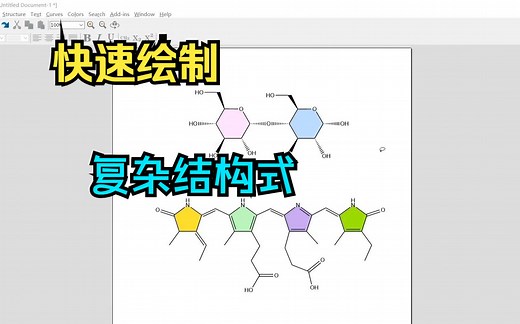 【研究生】手把手教你使用ChemDraw快速绘制结构式