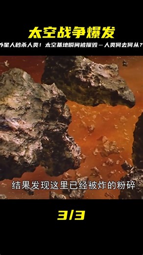 未來人類在太空遭遇強勁對手 外星人瞬間摧毀人類基地 #Dw探影 #火星 #科幻 #外星人 #未解之謎