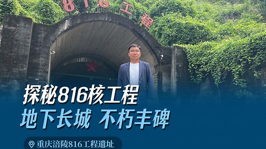 探秘816核工程 地下长城 不朽丰碑
