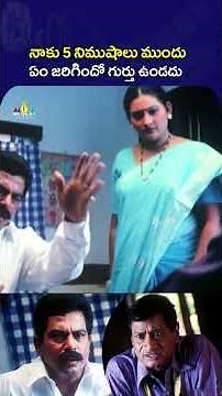 నాకు 5 నిముషాలు ముందు ఏం జరిగిందో గుర్తు ఉండదు ! #143(IMissYou) | #msnarayana | #shorts | #ytshorts