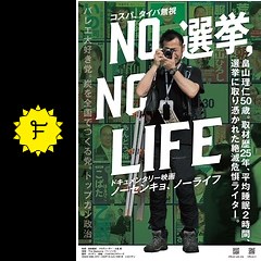 NO選挙,NO LIFEの動画配信サービス・視聴方法・サブスクまとめ｜Filmarks映画