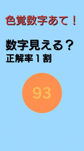 最後の数字分かりましたか？ コメント欄に記載してね！ #クイズ #色覚テスト #脳トレ #暇つぶし #問題