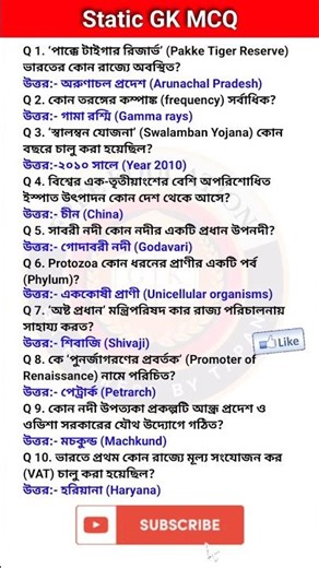 Static Gk বাংলা | Static General Knowledge 2025 |#gkexpressbytapan #staticgk #shorts #gk #gs #yt