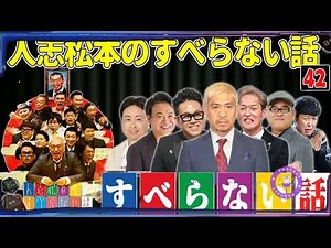 【広告なし】人志松本のすべらない話 人気芸人フリートーク 面白い話 まとめ #42【作業用・睡眠用・聞き流し】