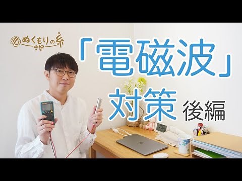 電磁波対策・後編（基本）