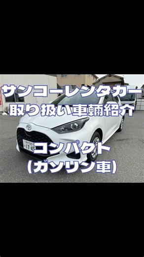 サンコーレンタカー 取り扱い車輛紹介 コンパクト(ガソリン車) #サンコーレンタカー #レンタカー #紹介 #乗用車 #コンパクト #コンパクトカー #自動車 #ショート