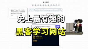 史上最有趣的黑客学习网站