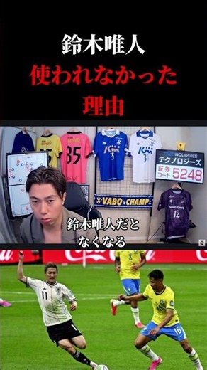 【日本代表】ブラジルに敗戦の日本代表、鈴木唯人が使われなかった理由 レオザ切り抜き #サッカー日本代表 #サッカー #ワールドカップ