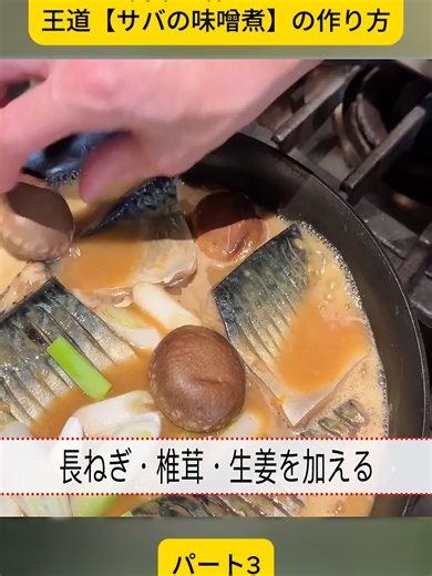 簡単！王道サバの味噌煮レシピ