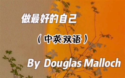 《做最好的自己》（《Be the Best of Whatever You Are》）中英双语版朗读