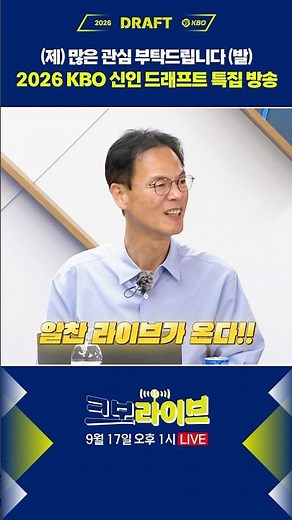Starting at 1 PM today! KBO Live's 2026 KBO Rookie Draft Special! Lots of fans!