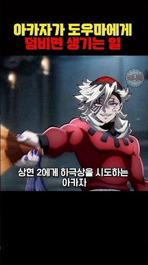 넘을 수 없는 서열의 벽" 상현 2 도우마 vs 상현 3 아카자 미친 대결 #귀멸의칼날
