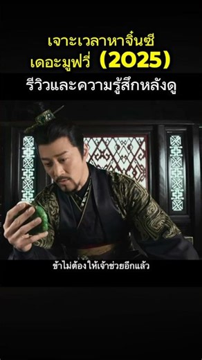 รีวิว เจาะเวลาหาจิ๋นซี 2025 #ดูหนัง #บันเทิง #ภาพยนตร์ #สรุปหนัง #รีวิว #หนังจีน #จิ๋นซี #สนุก #หนัง