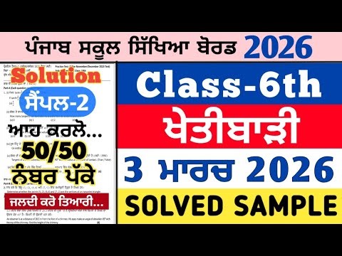 pseb 6th class agriculture real paper 3 march 2026 , pseb 6th Khetibari paper 3.3.2026, agriculture