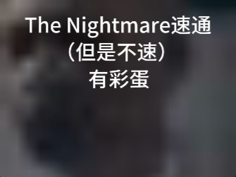 救命啊（The Nightmare速通）