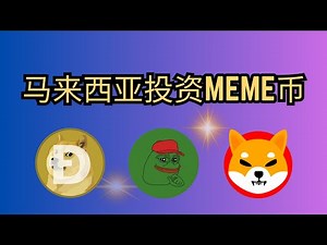 马来西亚如何购买Meme币？Hata Malaysia可以买到Dogecoin、Shiba、Pepe meme coin! | 如何操作及平台优劣分析 #meme #crypto #bitcoin