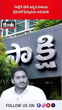 ‘సాక్షి’కి షాక్ ఇచ్చిన కూటమి | క్రిమినల్‌ ఫిర్యాదుకు అనుమతి! #Sakshi #YSJagan #YCP #LiquorScam #SIT