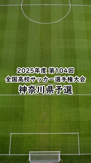 2025年高校サッカー神奈川県予選優勝予想