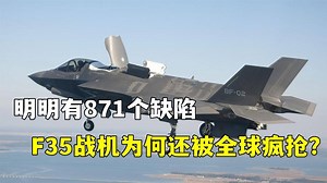 明明有871個缺陷，還被全球瘋搶！F35為何被稱為世界最先進戰機？【科学火箭叔】 #科学火箭叔 #科普 #冷知識 #軍事 #軍事科技 #軍事科普 #軍事武器 | 科学火箭叔