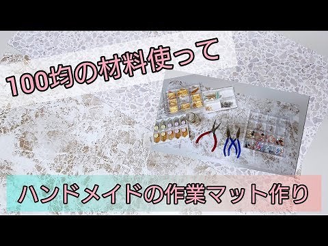 【ハンドメイド】便利な作業マット作り♪ リメイクシート