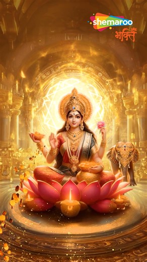 Seek the grace of Maa Laxmi through this bhajan. Tune in and let abundance flow! 🌸✨ #ShemarooBhakti #LaxmiMata #GoddessLaxmi #Divinity #Devotion | Shemaroo Bhakti