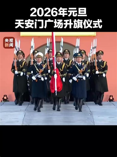 【驕傲轉發！#天安門廣場升國旗完整視頻來了】2026年第1天，伴著新年第一縷陽光，鮮豔的五星紅旗在天安門廣場冉冉升起！轉發傳遞，祝福偉大祖國繁榮昌盛，祝福大家新年快樂！#2026萬事皆可期 | 人民網（香港）People's Daily Online-HK