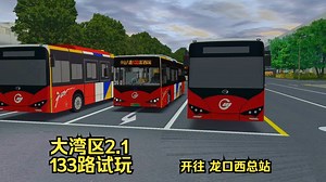 【OMSI2】#1146 大湾区地图133路试玩（上）