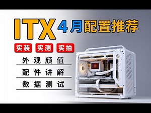 【ITX配置推荐】爆肝！耗资25万『全网最细』ITX小主机推荐|全实装实拍实测，带你全方位了解2K-4W价位共24套配置！2024年4月电脑配置推荐