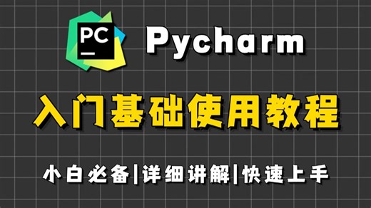 【PyCharm】全网最详细pycharm基本使用教程，适合完全零基础，小白快速上手！python安装包，pycharm安装包！！