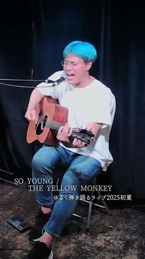 SO YOUNG / THE YELLOW MONKEY【弾き語り】Part7 #shorts