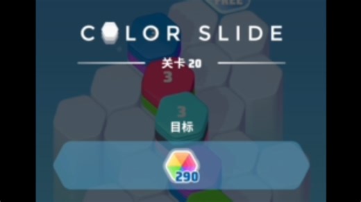 【color slide】第20关