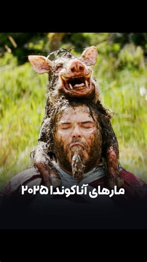 Movie & Series | ‎آناکوندا ۲۰۲۵ 🎥Anaconda 2025 ⭐️IMDB 5.7 🎥خلاصه داستان : گروهی از دوستان که در بحران میانسالی به سر می‌برند، تصمیم می‌گیرند فیلم مورد علاقه...‎ | Instagram