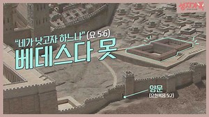 성경에서 38년 동안 병을 앓던 병자가 그토록 원했던 장소, 베데스다 연못! 그곳의 오늘날 모습을 담아왔습니다 : ) 함께 떠나봅시다! 랜선으로 떠나는 성지 여행! CBS TV ‘성지가족’ 16회 中 #성지가족​ #성지순례​ #예루살렘 CBS 콘텐츠 다시보기는 어플리케이션 'CBS 만나'에서 ☞ http://appradio.cbs.co.kr/app/manna.asp | CBS Joy