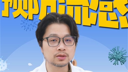 预防流感做好这几点