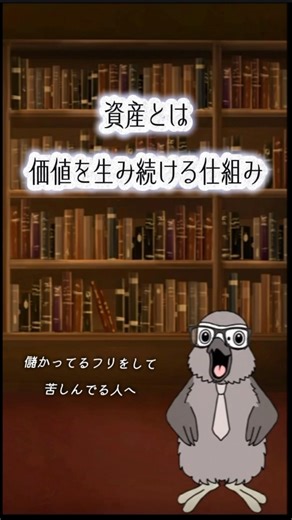資産とは価値を生み続ける仕組み #moneylogbook #現在地の把握 #お金のgps